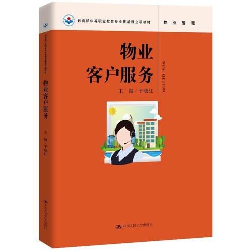 物业管理中等职业教育专业技能课立项教材于晓红建筑畅销书图书籍中国